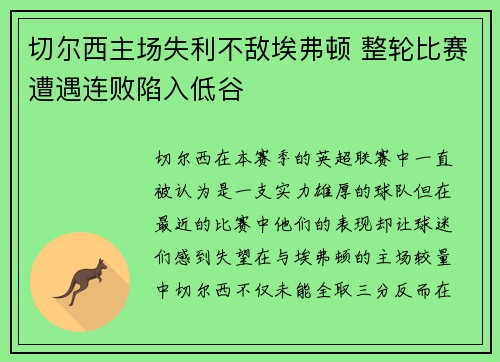 切尔西主场失利不敌埃弗顿 整轮比赛遭遇连败陷入低谷