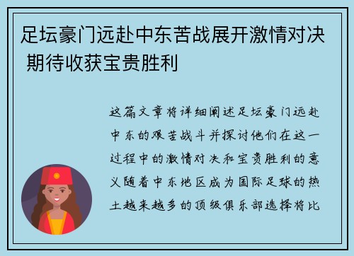 足坛豪门远赴中东苦战展开激情对决 期待收获宝贵胜利