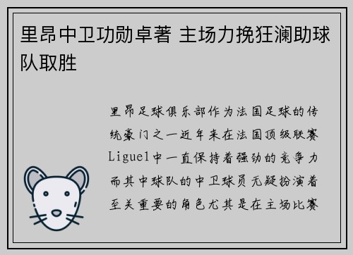 里昂中卫功勋卓著 主场力挽狂澜助球队取胜