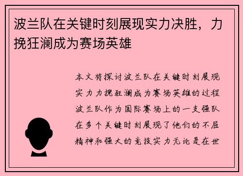 波兰队在关键时刻展现实力决胜，力挽狂澜成为赛场英雄