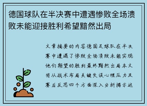 德国球队在半决赛中遭遇惨败全场溃败未能迎接胜利希望黯然出局