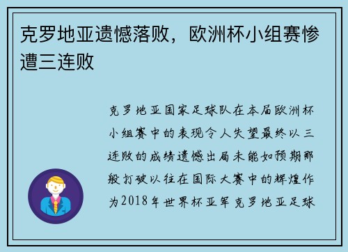 克罗地亚遗憾落败，欧洲杯小组赛惨遭三连败