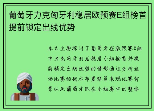 葡萄牙力克匈牙利稳居欧预赛E组榜首提前锁定出线优势