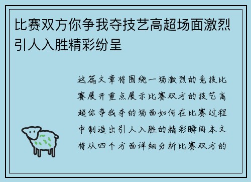 比赛双方你争我夺技艺高超场面激烈引人入胜精彩纷呈