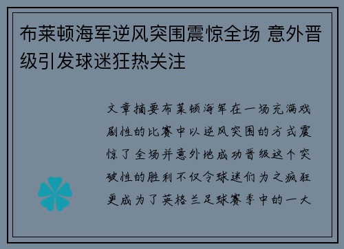 布莱顿海军逆风突围震惊全场 意外晋级引发球迷狂热关注