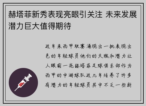 赫塔菲新秀表现亮眼引关注 未来发展潜力巨大值得期待