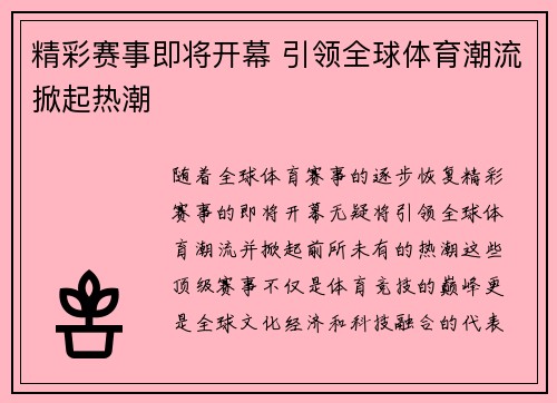 精彩赛事即将开幕 引领全球体育潮流掀起热潮