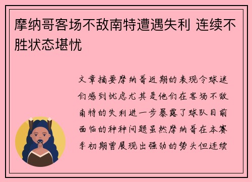 摩纳哥客场不敌南特遭遇失利 连续不胜状态堪忧