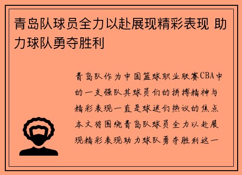 青岛队球员全力以赴展现精彩表现 助力球队勇夺胜利