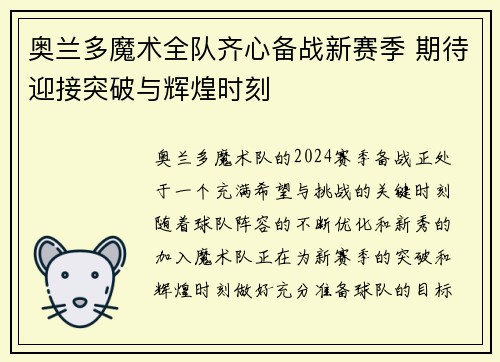 奥兰多魔术全队齐心备战新赛季 期待迎接突破与辉煌时刻