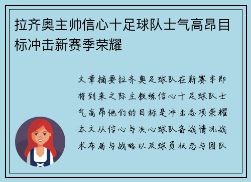 拉齐奥主帅信心十足球队士气高昂目标冲击新赛季荣耀