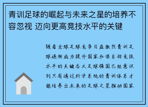 青训足球的崛起与未来之星的培养不容忽视 迈向更高竞技水平的关键