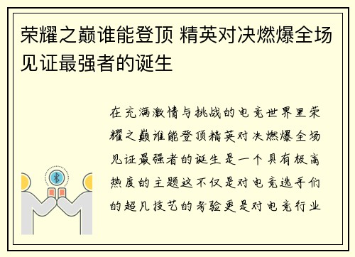 荣耀之巅谁能登顶 精英对决燃爆全场见证最强者的诞生