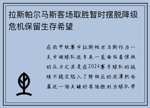 拉斯帕尔马斯客场取胜暂时摆脱降级危机保留生存希望