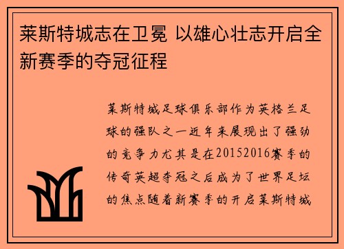 莱斯特城志在卫冕 以雄心壮志开启全新赛季的夺冠征程