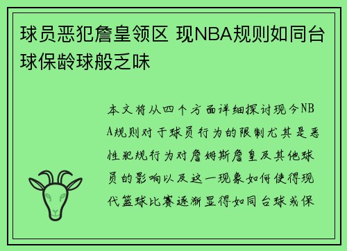 球员恶犯詹皇领区 现NBA规则如同台球保龄球般乏味
