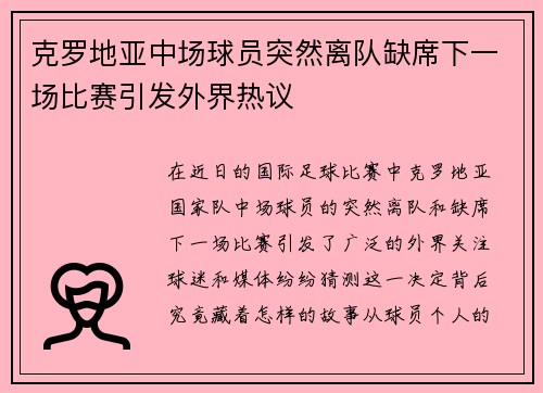 克罗地亚中场球员突然离队缺席下一场比赛引发外界热议