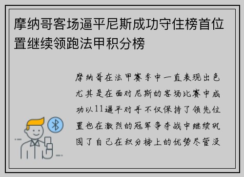 摩纳哥客场逼平尼斯成功守住榜首位置继续领跑法甲积分榜