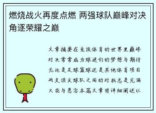 燃烧战火再度点燃 两强球队巅峰对决角逐荣耀之巅