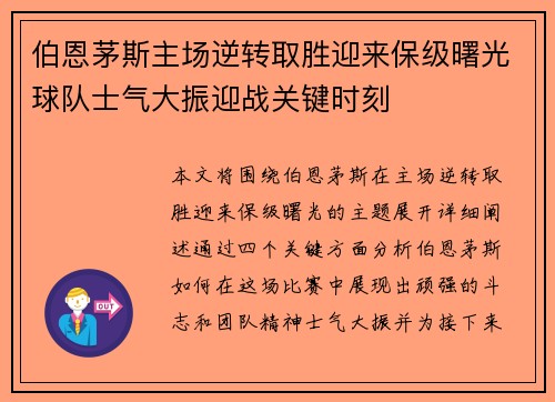 伯恩茅斯主场逆转取胜迎来保级曙光球队士气大振迎战关键时刻