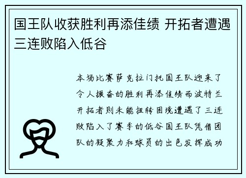 国王队收获胜利再添佳绩 开拓者遭遇三连败陷入低谷