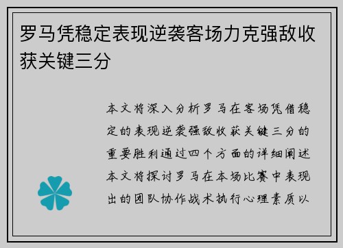 罗马凭稳定表现逆袭客场力克强敌收获关键三分