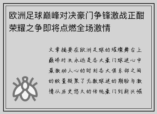 欧洲足球巅峰对决豪门争锋激战正酣荣耀之争即将点燃全场激情