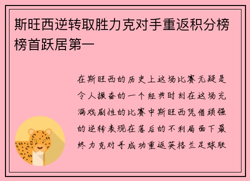 斯旺西逆转取胜力克对手重返积分榜榜首跃居第一