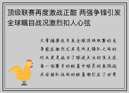 顶级联赛再度激战正酣 两强争锋引发全球瞩目战况激烈扣人心弦