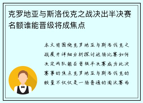 克罗地亚与斯洛伐克之战决出半决赛名额谁能晋级将成焦点