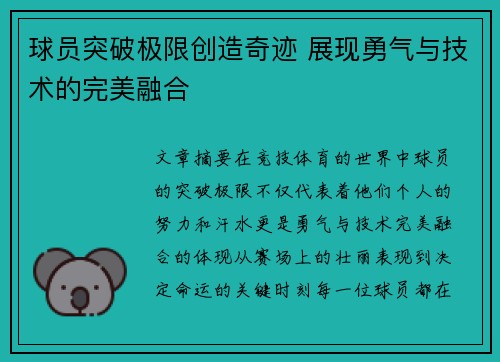 球员突破极限创造奇迹 展现勇气与技术的完美融合