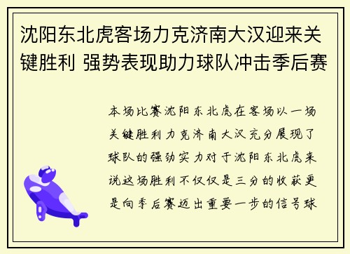 沈阳东北虎客场力克济南大汉迎来关键胜利 强势表现助力球队冲击季后赛