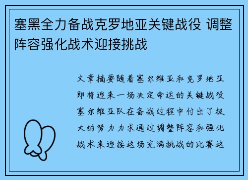 塞黑全力备战克罗地亚关键战役 调整阵容强化战术迎接挑战