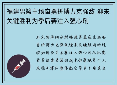 福建男篮主场奋勇拼搏力克强敌 迎来关键胜利为季后赛注入强心剂