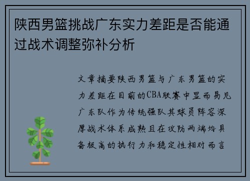 陕西男篮挑战广东实力差距是否能通过战术调整弥补分析
