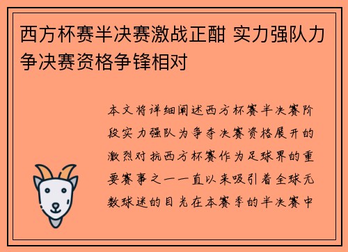西方杯赛半决赛激战正酣 实力强队力争决赛资格争锋相对