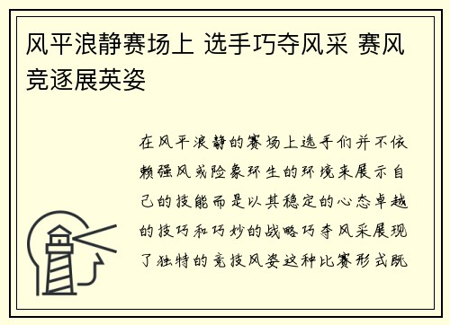 风平浪静赛场上 选手巧夺风采 赛风竞逐展英姿