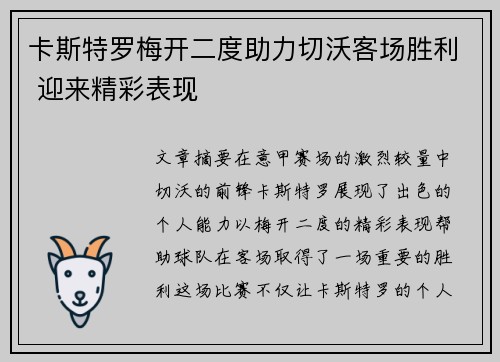 卡斯特罗梅开二度助力切沃客场胜利 迎来精彩表现