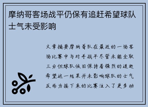 摩纳哥客场战平仍保有追赶希望球队士气未受影响