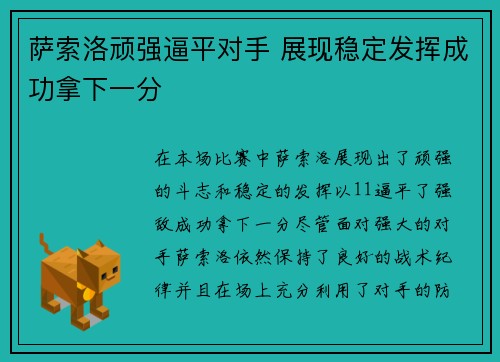 萨索洛顽强逼平对手 展现稳定发挥成功拿下一分