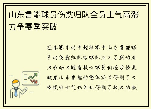 山东鲁能球员伤愈归队全员士气高涨力争赛季突破