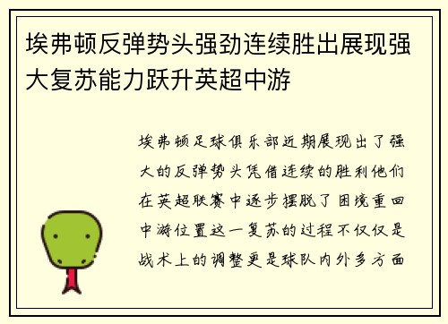 埃弗顿反弹势头强劲连续胜出展现强大复苏能力跃升英超中游