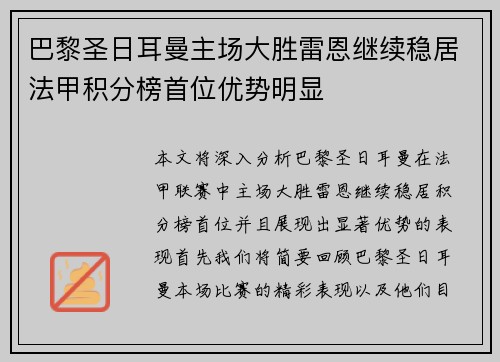 巴黎圣日耳曼主场大胜雷恩继续稳居法甲积分榜首位优势明显