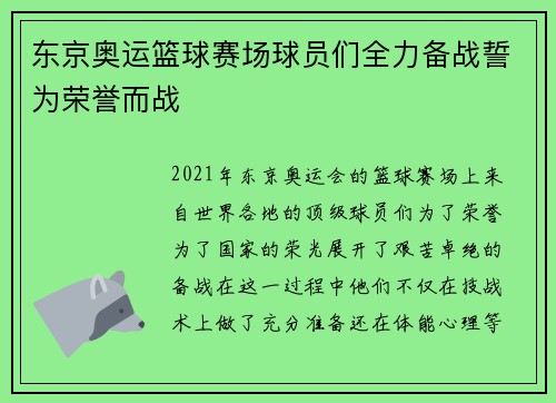 东京奥运篮球赛场球员们全力备战誓为荣誉而战