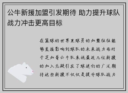 公牛新援加盟引发期待 助力提升球队战力冲击更高目标