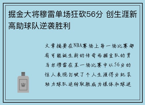 掘金大将穆雷单场狂砍56分 创生涯新高助球队逆袭胜利