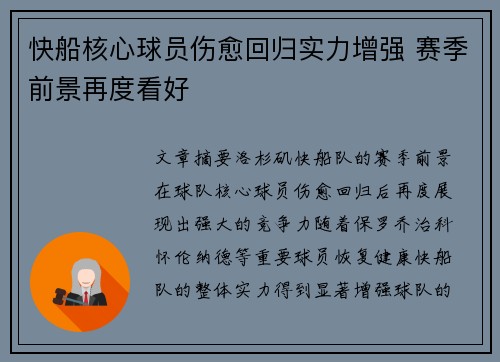 快船核心球员伤愈回归实力增强 赛季前景再度看好