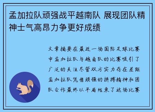 孟加拉队顽强战平越南队 展现团队精神士气高昂力争更好成绩