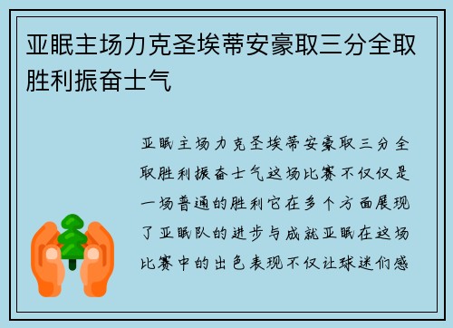 亚眠主场力克圣埃蒂安豪取三分全取胜利振奋士气