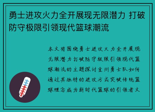 勇士进攻火力全开展现无限潜力 打破防守极限引领现代篮球潮流